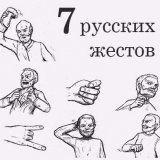 7 русских жестов