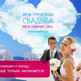 Мегаконкурс «Моя греческая свадьба» 2014: завершение проекта