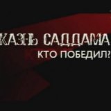 Казнь Саддама. Кто победил?