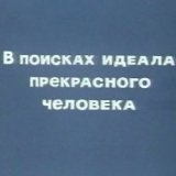 В поисках идеала прекрасного человека