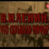 Ленин. Что скрывали мифы