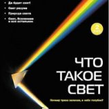 BBC. Что такое свет (4 серии)