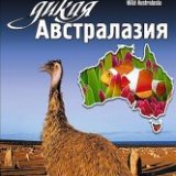 BBC. Дикая Австралазия (Wild Australasia) 6 серий