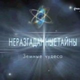 Неразгаданные тайны. Земные чудеса (3 серии)