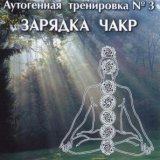 Аутогенная тренировка № 3. Зарядка чакр