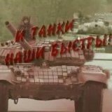 РТР. И танки наши быстры (8 Серий)