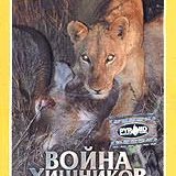 Война хищников (Predators at War)