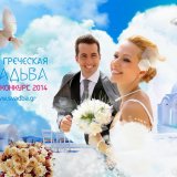 МегаКонкурс «Моя греческая свадьба»: 10 дней до старта голосования.