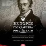 История государства Российского (Серии 001-350)