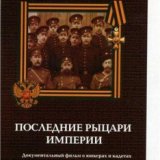 Последние рыцари империи