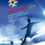 SPACE-BALL 2016: мы в игре!