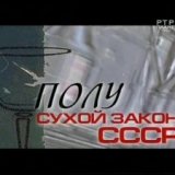 Полусухой Закон СССР