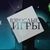 Здоровое телевидение. Взрослые игры (Аудиозаписи телепередач)