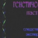 Генетический паспорт. Следственный эксперимент