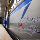 Поезд Маяковского появится в московском метро