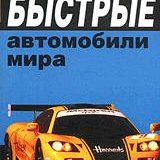 Самые быстрые автомобили мира