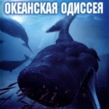 BBC. Океанская одиссея (Deep Ocean) 2 серии