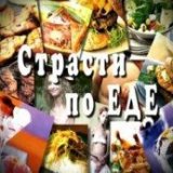 Страсти по еде