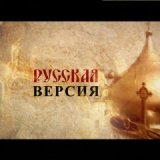 Русская Версия (5 серий)