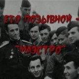 Его позывной - Маэстро