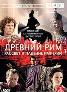 bbc drevni rim 219x300 BBC. Древний Рим. Расцвет и Падение Империи (BBC. Ancient Rome. The Rise and Fall of an Empire) (6 серий)