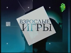 vzroslye igry  300x225 Взрослые Игры. Алкогольная экология