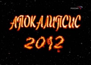 2012 300x216 2012. Сбудутся ли пророчества Майя?