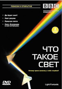 bbc svet1 209x300 BBC. Что такое свет (4 серии)