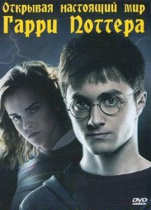 discoveryharry potter 216x300 Discovery. Открывая настоящий мир Гарри Поттера (Discovering The Real World of Harry Potter)