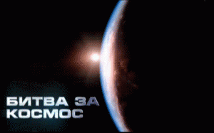 bbc space race 300x187 BBC. Битва за космос (Space Race) 4 серии