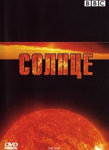 bbc the sun 219x300 BBC. Солнце (The Sun)