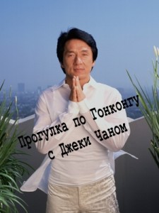 discoveryjackie chan hong kong 225x300 Discovery. Прогулка по Гонконгу с Джеки Чаном (Discovery   Jackie Chan’s Hong Kong)