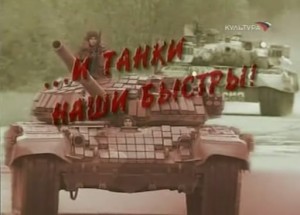 i tanki nashi bystry 300x215 РТР. И танки наши быстры (8 Серий)