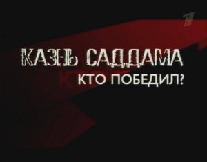 kazn saddama 300x235 Казнь Саддама. Кто победил?