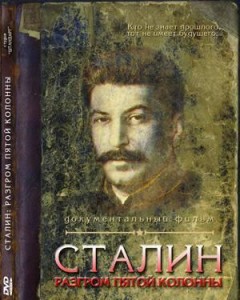 stalin razgrom pyatoi kolonny 240x300 Сталин. Разгром пятой колонны