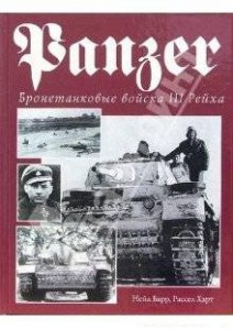 the panzer 212x300 Бронетанковые войска III Рейха (The Panzer)