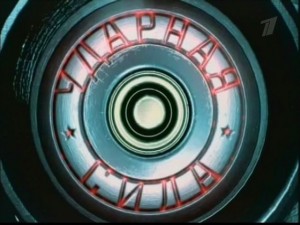 udarnaya sila 300x225 ОРТ. Ударная Сила (Серии 071 080)