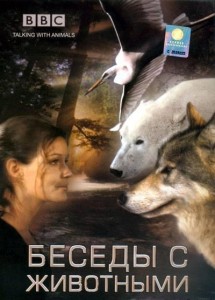 bbc talking with animals 215x300 BBC. Беседы с животными (Talking with Animals) 4 серии