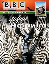 bbc wild africa1 BBC. Дикая Африка (Wild Africa) 6 серий