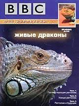 bbcdragon alive BBC. Живые драконы (Dragon alive) 3 серии