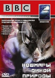 bbcnightmares of nature 212x300 BBC. Кошмары дикой природы (Nightmares of Nature) 5 серий