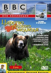 bbcthe realms of the russian bear 209x300 BBC. Царство русского медведя (The Realms of the Russian Bear) 6 серий