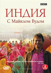 bbcthe story of india with michael wood BBC. Индия с Майклом Вудом (The Story of India with Michael Wood) 6 серий