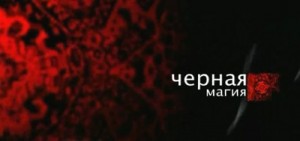 black magic 300x141 Черная магия