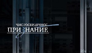 chistoserdechnoe priznanie 300x173 Чистосердечное признание (87 серий)