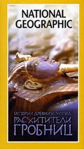 natgeo tales from the tomb robbing the dead 170x300 Расхитители гробниц (Tales From the Tomb Robbing the Dead)