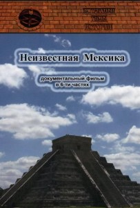 neizvestnaya mexika 203x300 Запретные темы истории. Неизвестная Мексика (6 Серий)