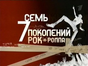 7 ages of rock 300x225 Семь поколений рок н ролла (7 Ages of Rock) (7 серий)