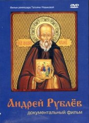 andrei rublev Андрей Рублёв