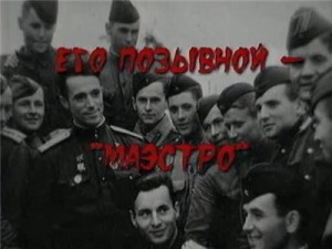 ego pozyvnoi maestro 300x225 Его позывной   Маэстро